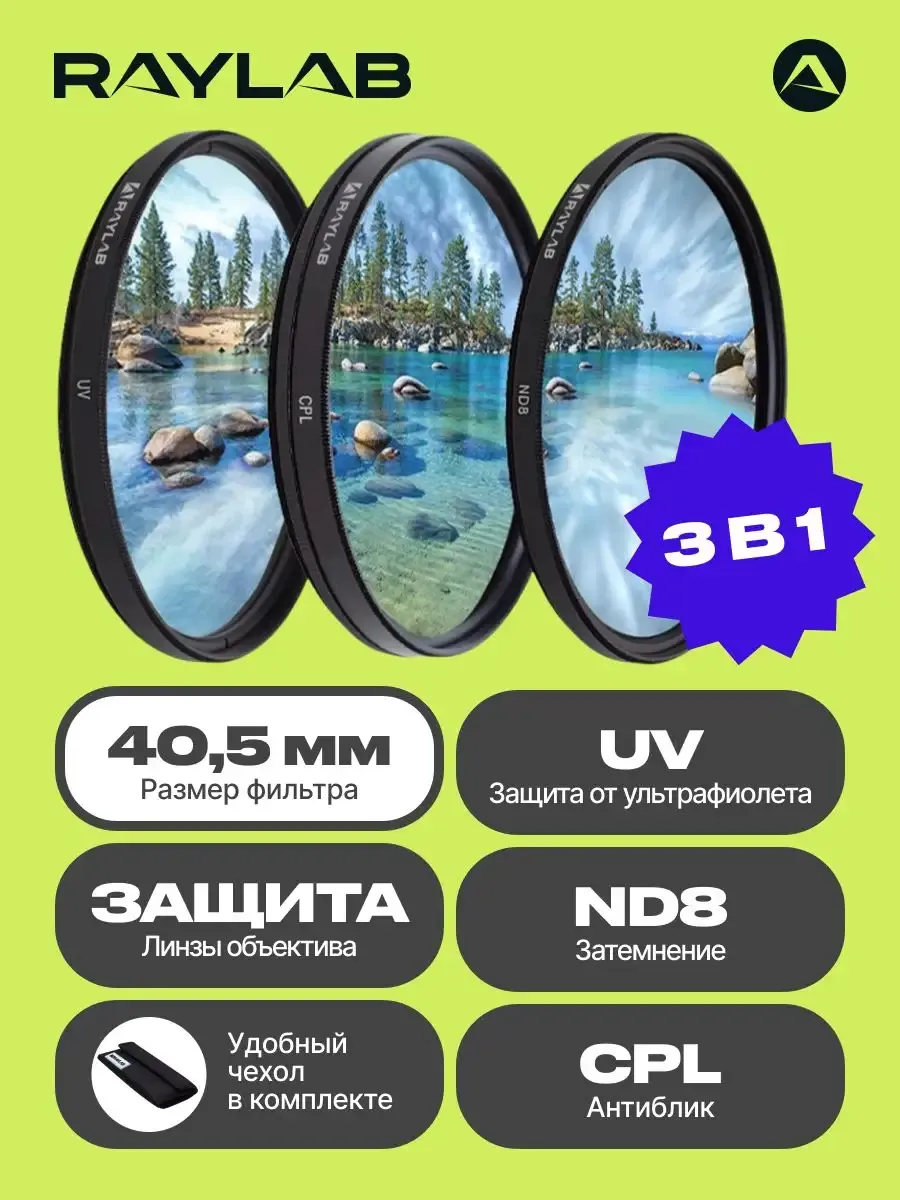 Набор светофильтров для объектива 40 cpl uv nd