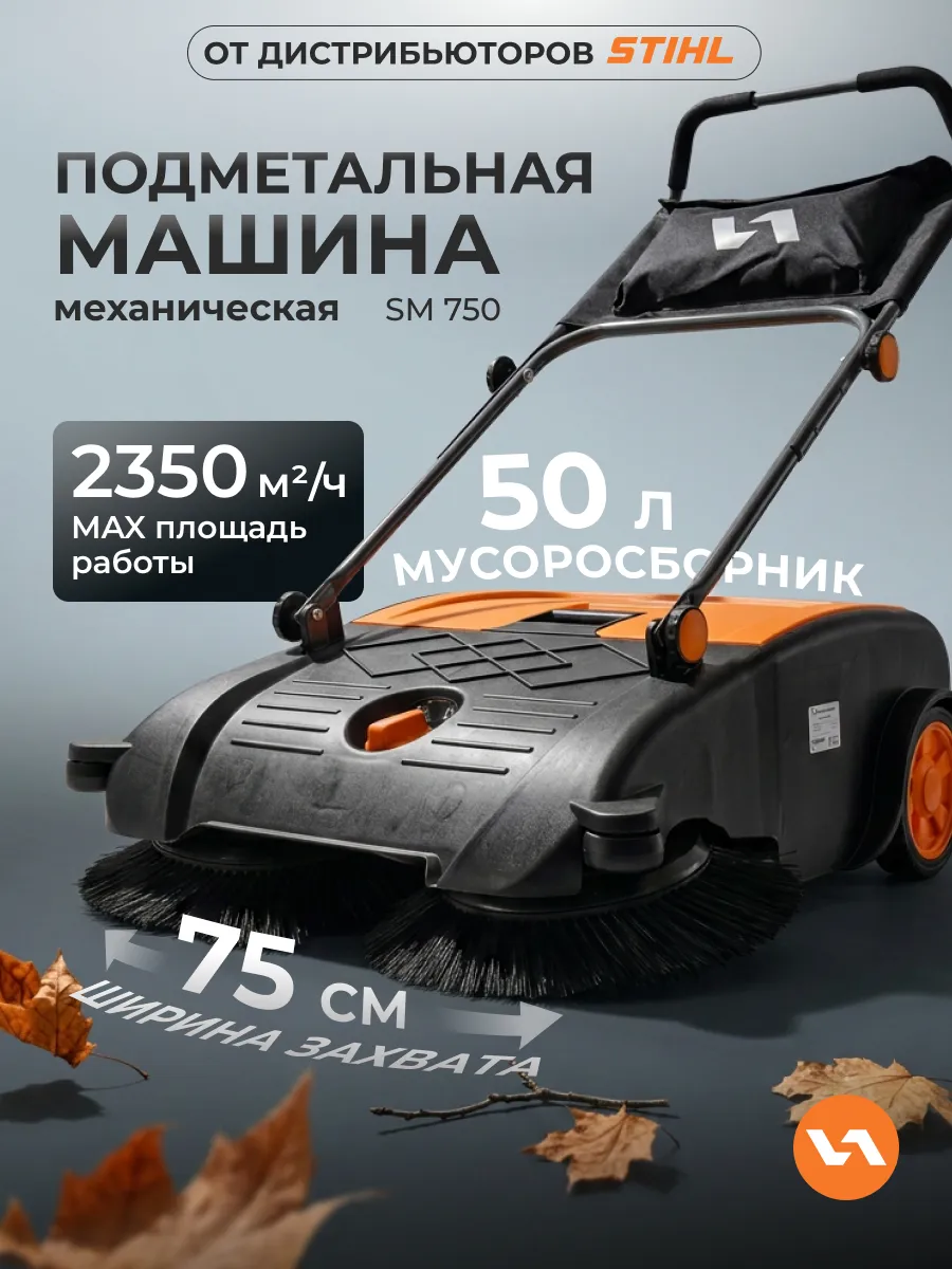 Подметальная машина механическая SM750 захват 75см