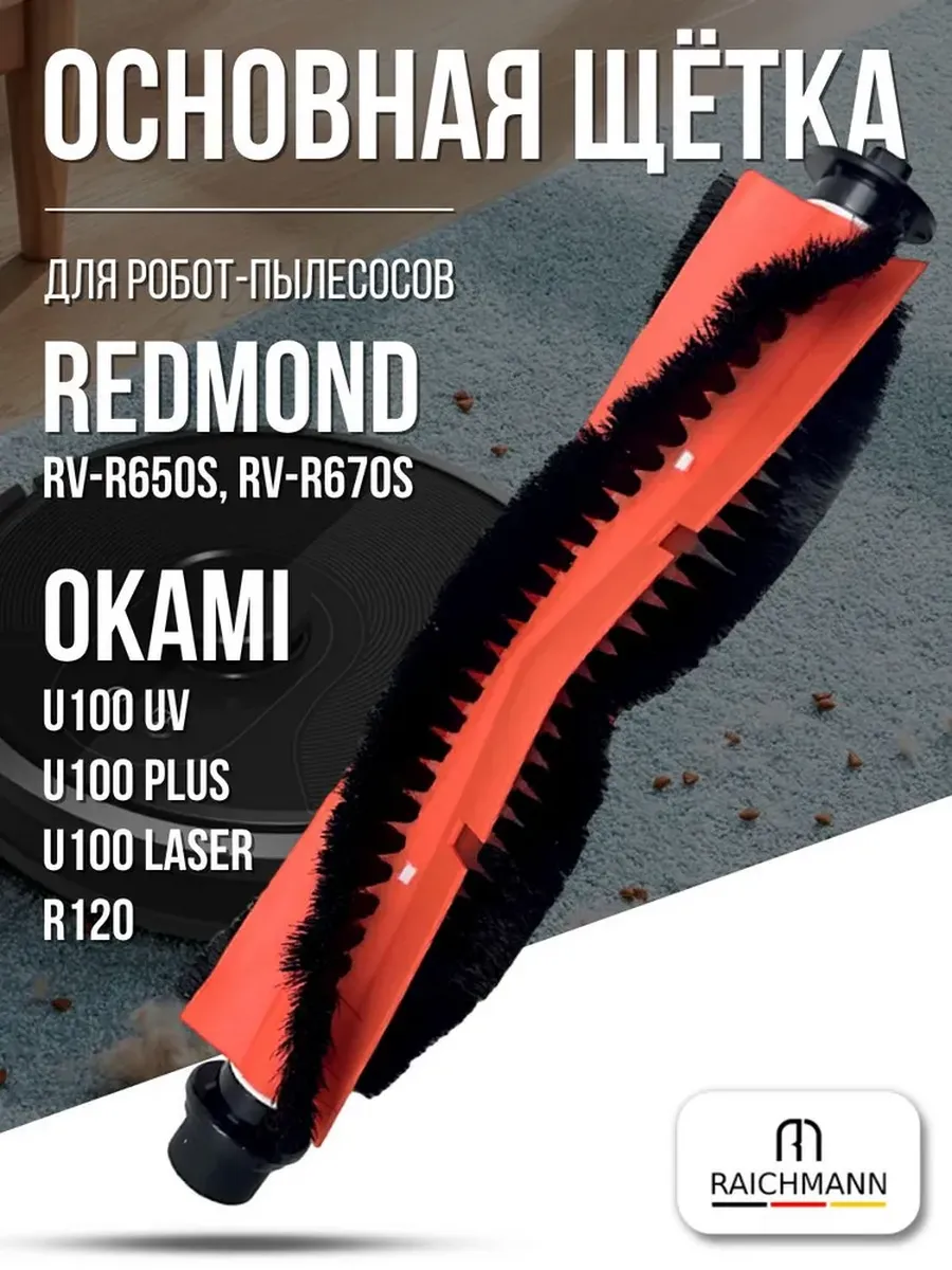 Основная щётка для робот-пылесоса Redmond RV-R650S, RV-R670S