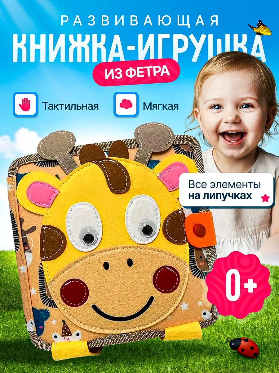 Мягкая книжка игрушка фетровая для детей от года Жираф