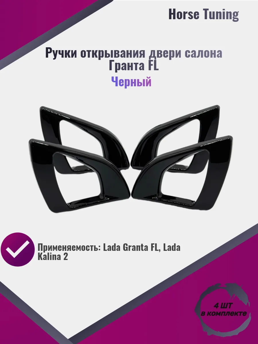 Ручки открывания двери салона Гранта FL