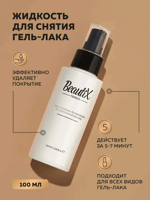 Beautix Жидкость для снятия гель-лака и обезжиривания ногтей, 100мл, 100 мл, фото 2