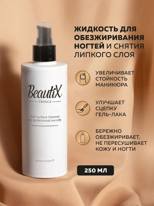 Beautix Жидкость для снятия гель-лака и обезжиривания ногтей, 100мл, 250 мл, фото 2