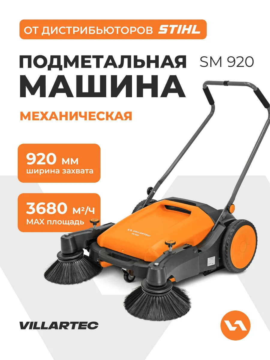 Подметальная машина механическая SM920 захват 92 см