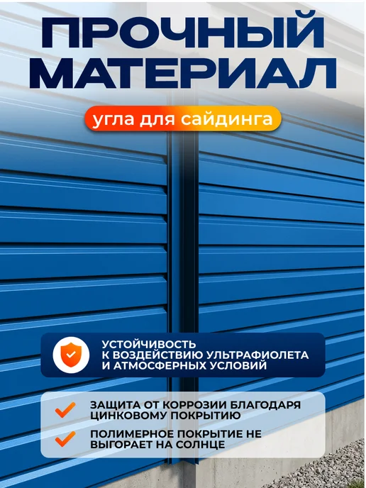 Северные грядки Сложный внешний угол для сайдинга 2м RAL 5005, 2 м, фото 3