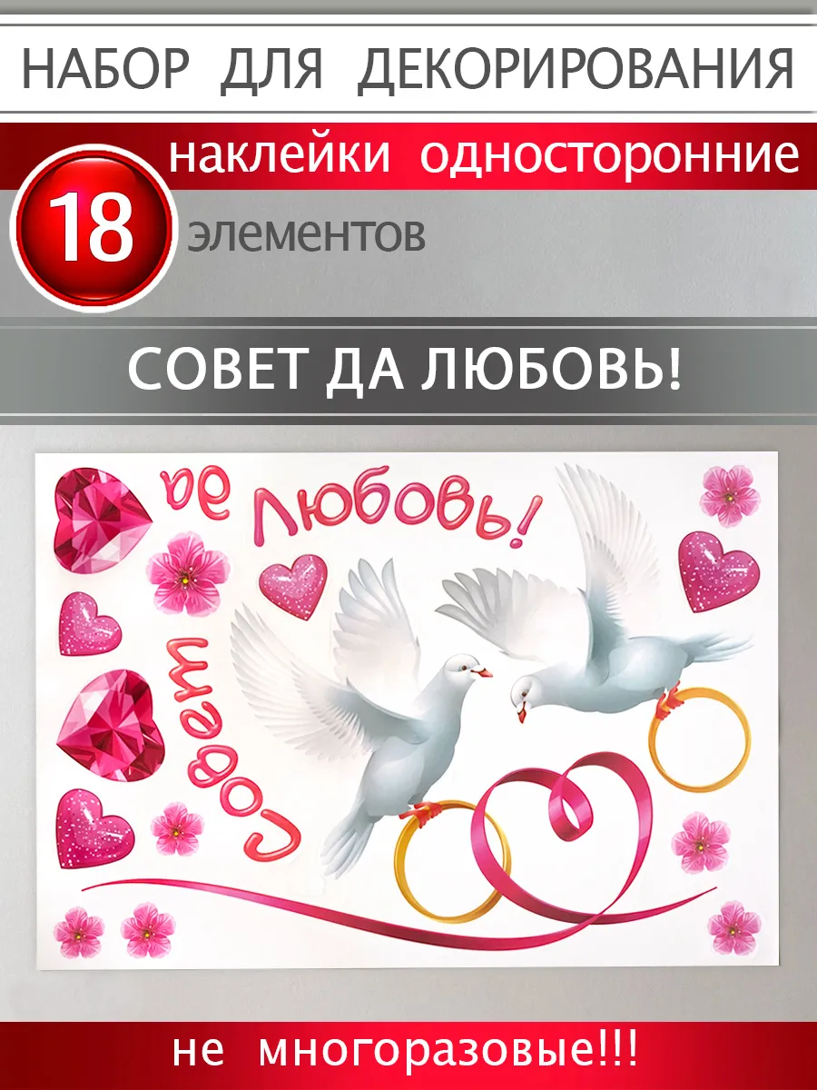 Наклейки интерьерные свадебные