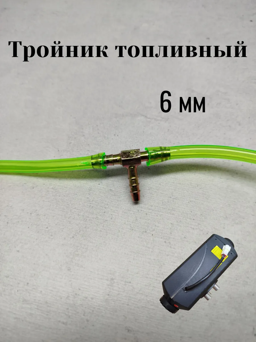 Тройник для топливной системы автономного отопителя