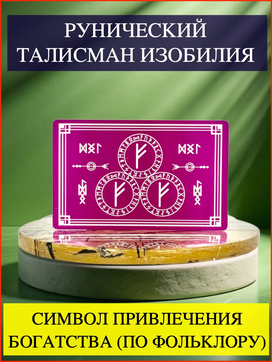 Денежная Карта-Талисман. Амулет на деньги. Руны. Феху