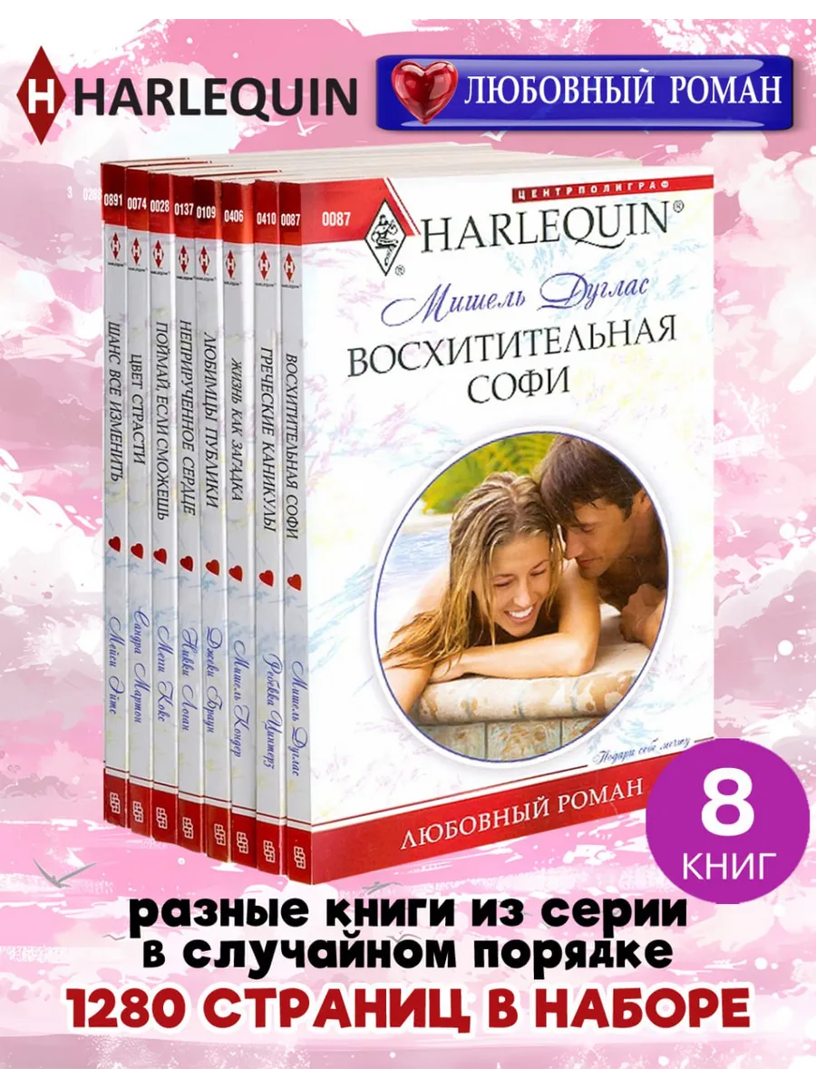 HARLEQUIN Любовный роман. Комплект из 8 разных книг
