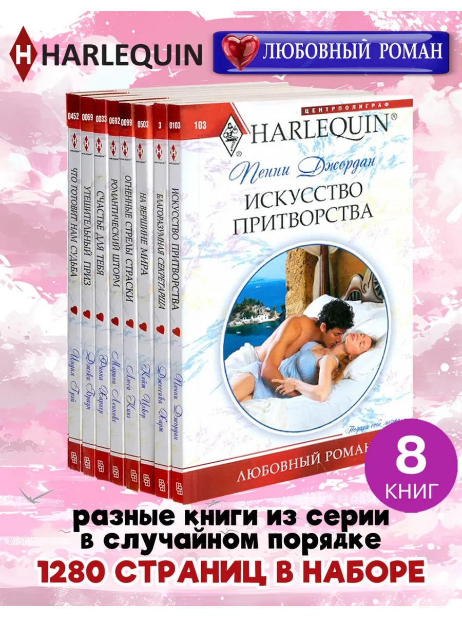 HARLEQUIN Любовный роман. Комплект из 8 разных книг