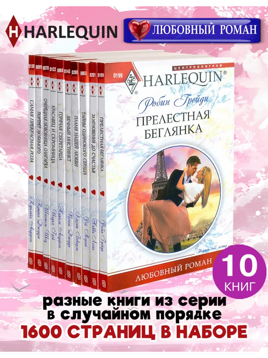HARLEQUIN Любовный роман. Комплект из 10 разных книг