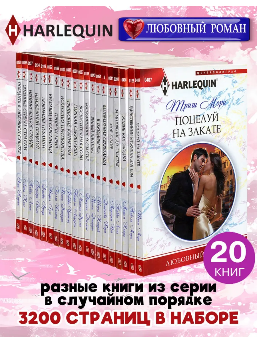 HARLEQUIN Любовный роман. Комплект из 20 разных книг