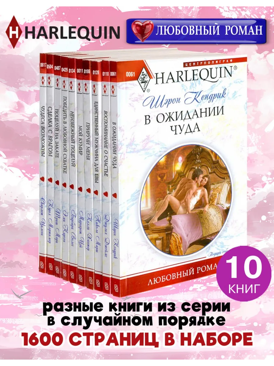 HARLEQUIN Любовный роман. Комплект из 10 разных книг
