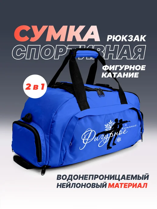 Aika "Яркость и стиль в спорте" Спортивная сумка-рюкзак "Фигурное катание" 2в1, синий, фото 2