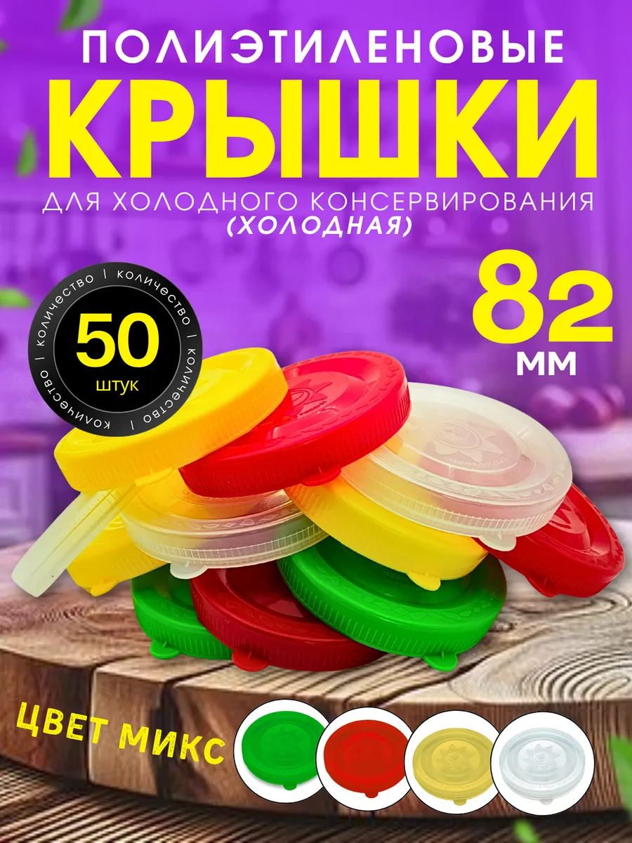 Полиэтиленовые крышки для банок 82 мм 50 шт