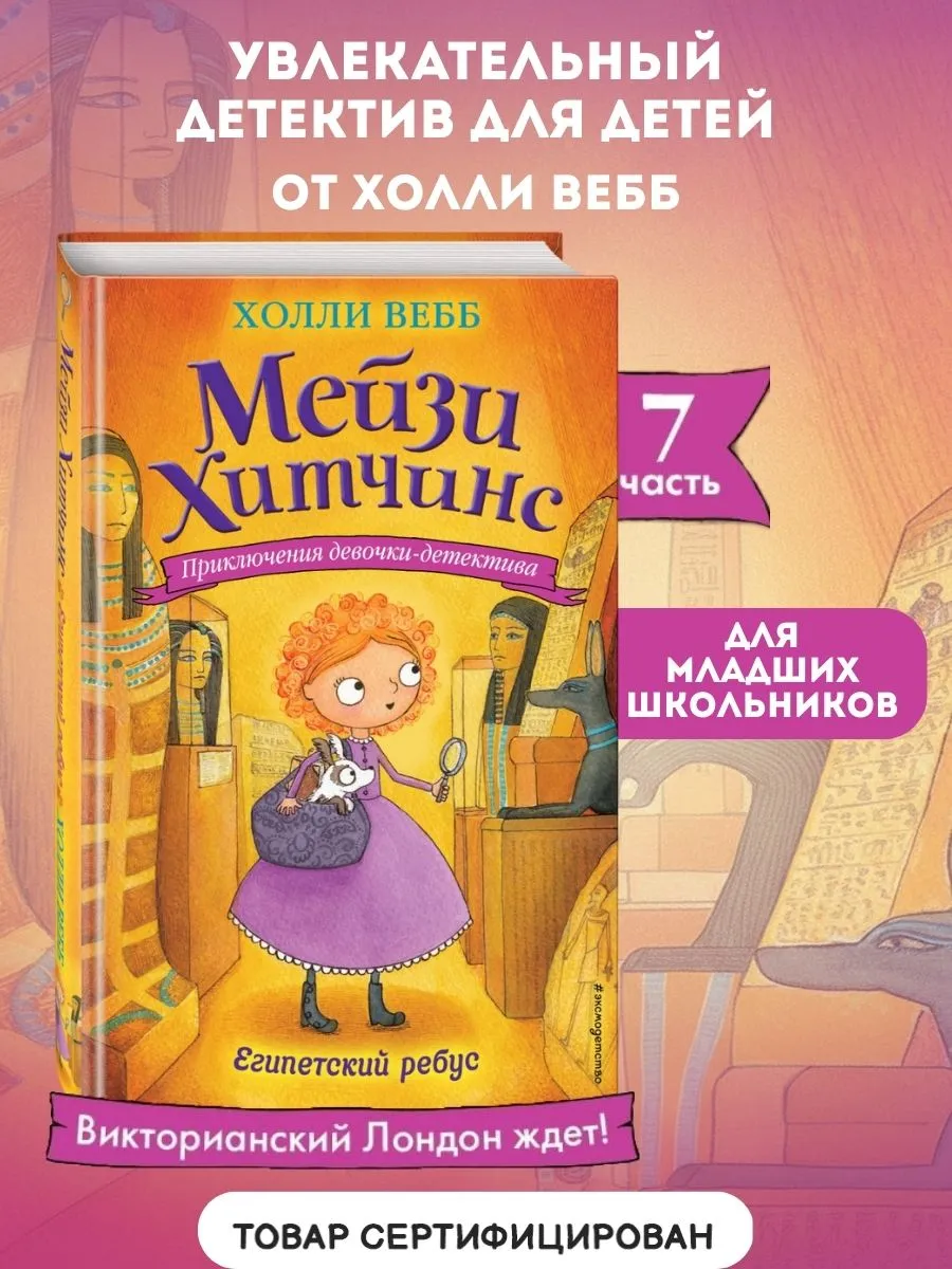 Детский детектив. Египетский ребус (#7)