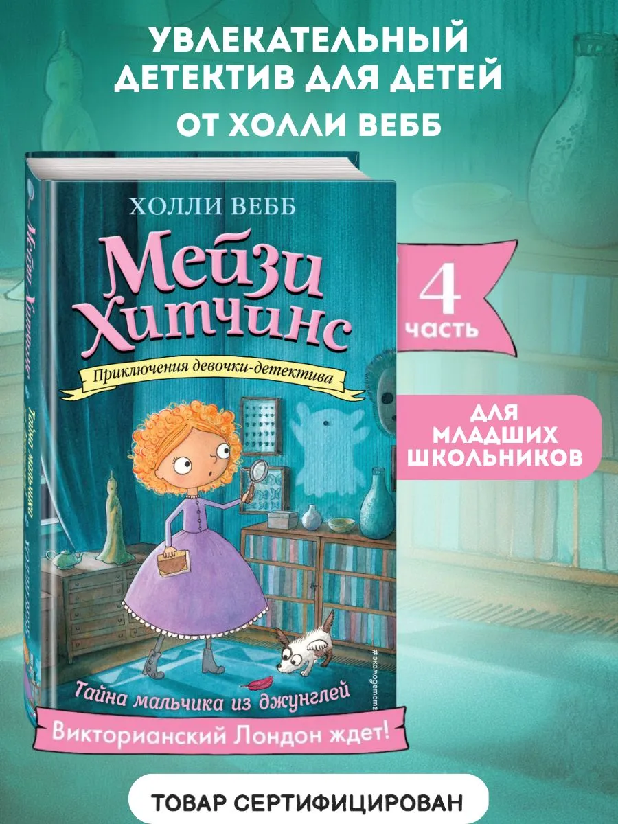 Детский детектив. Тайна мальчика из джунглей (#4)