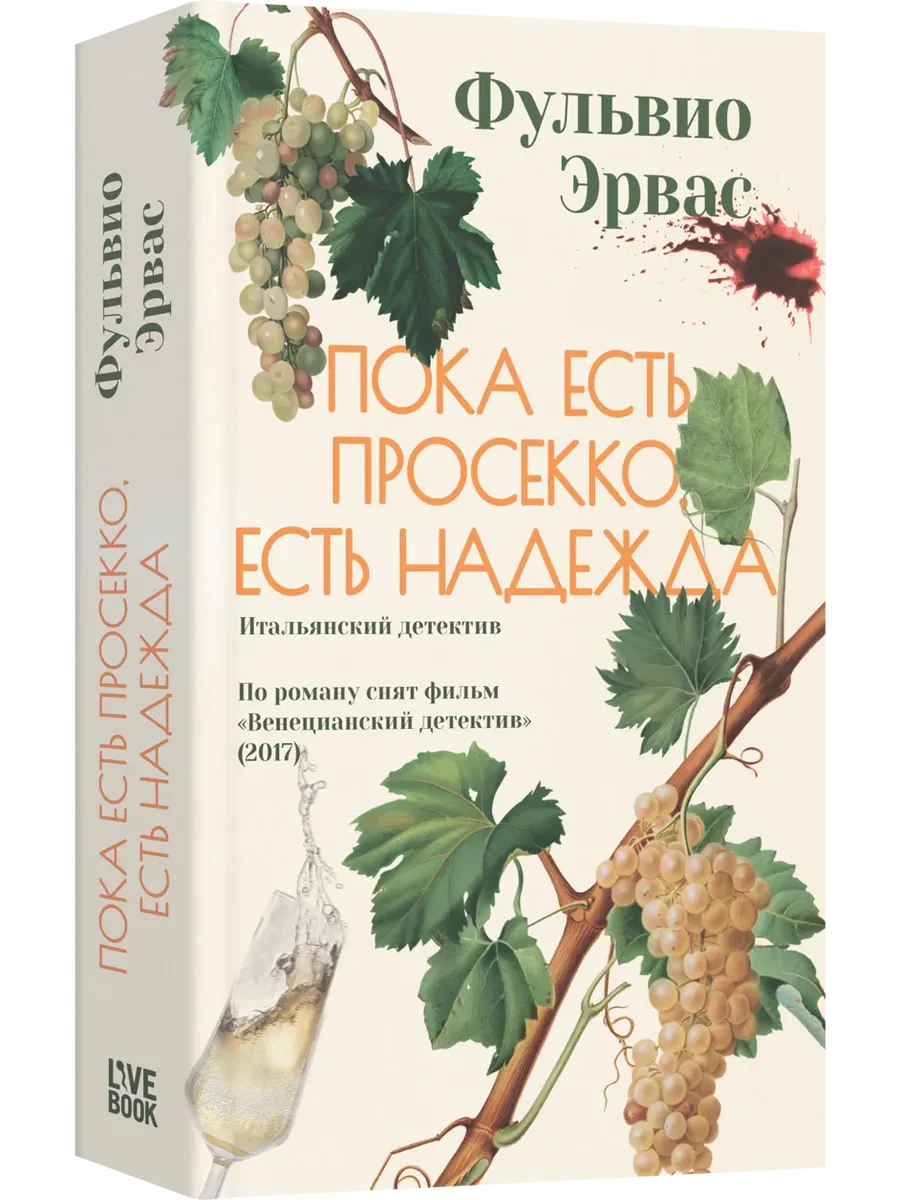 Пока есть просекко, есть надежда (мягкая обложка)