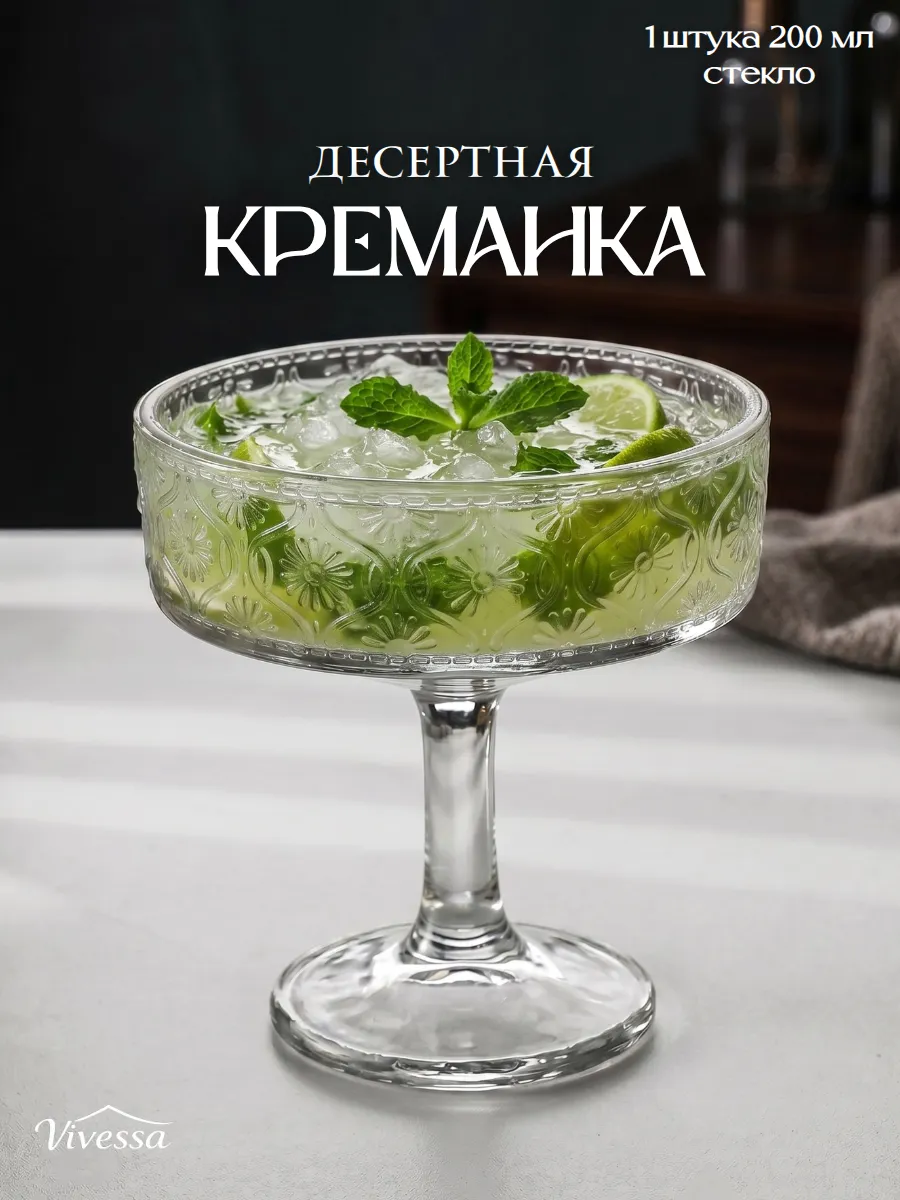 Креманка на ножке для мороженого и десертов 200 мл, стекло