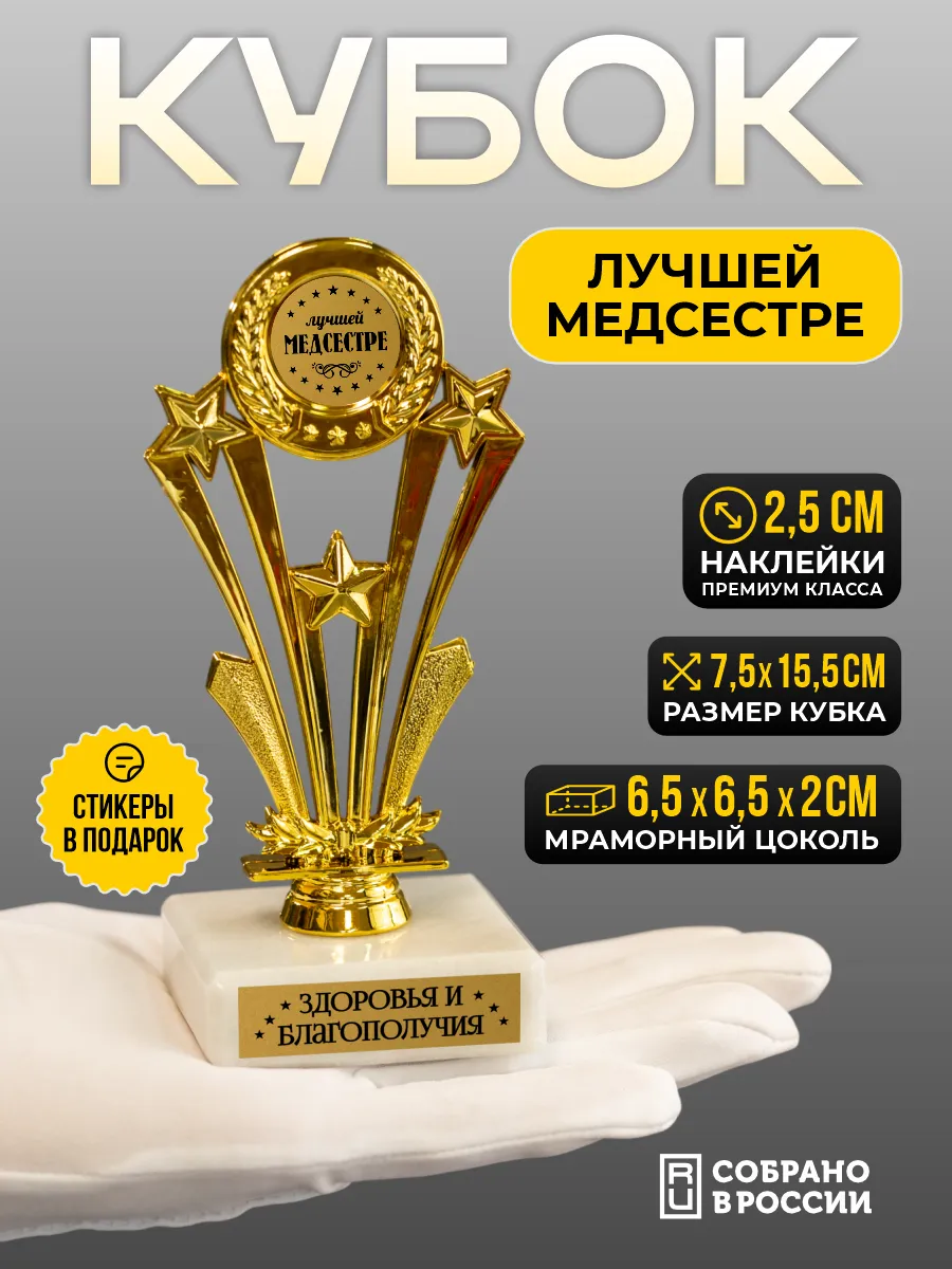 Кубок подарочный Лучшей медсестре