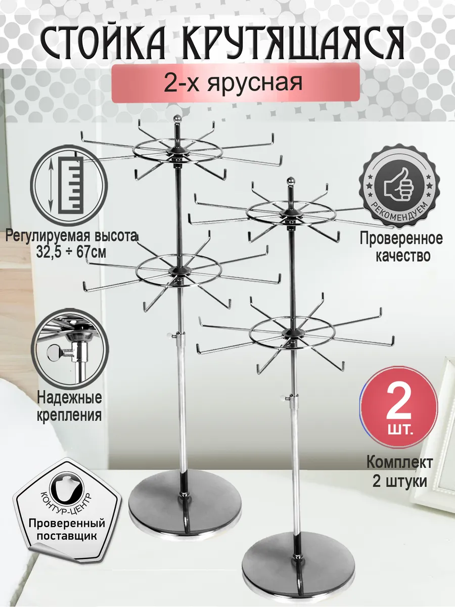 Стойка вертушка для бижутерии двухъярусная - комплект 2 шт