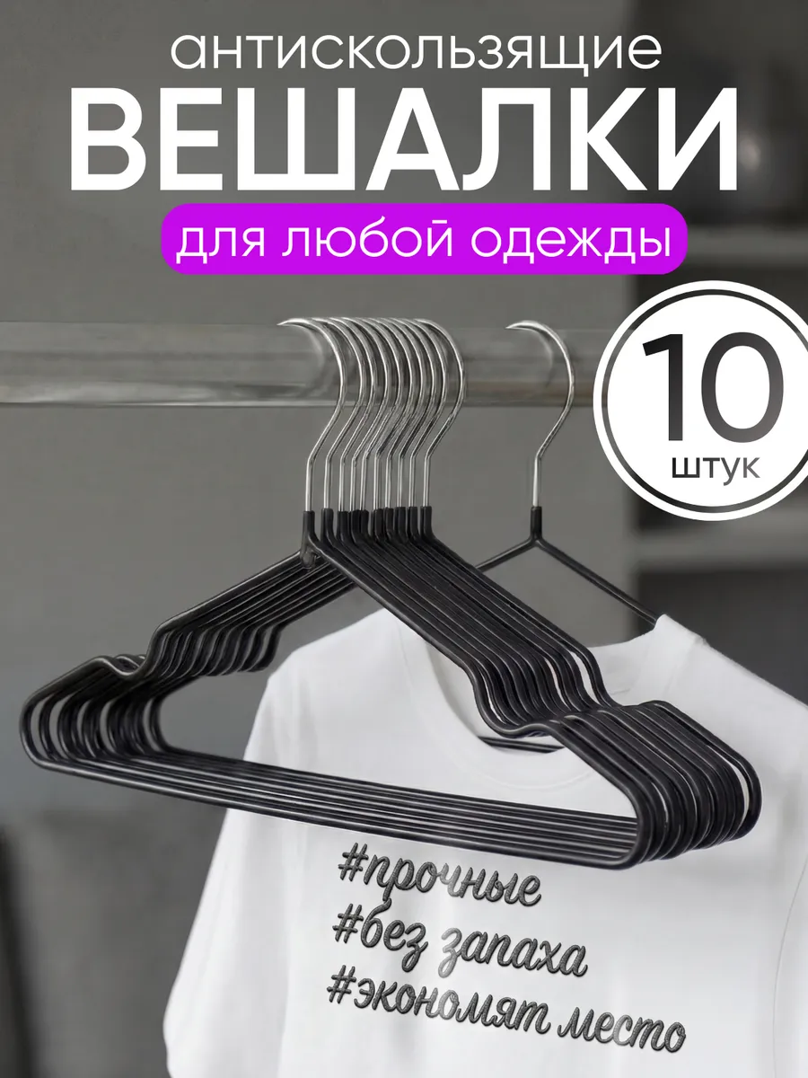 Вешалки для одежды набор плечики нескользящие 10 шт