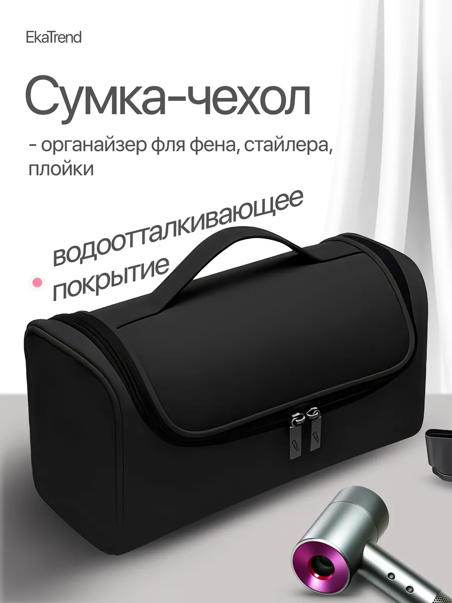 Сумка чехол органайзер для фена Dyson Tuvio