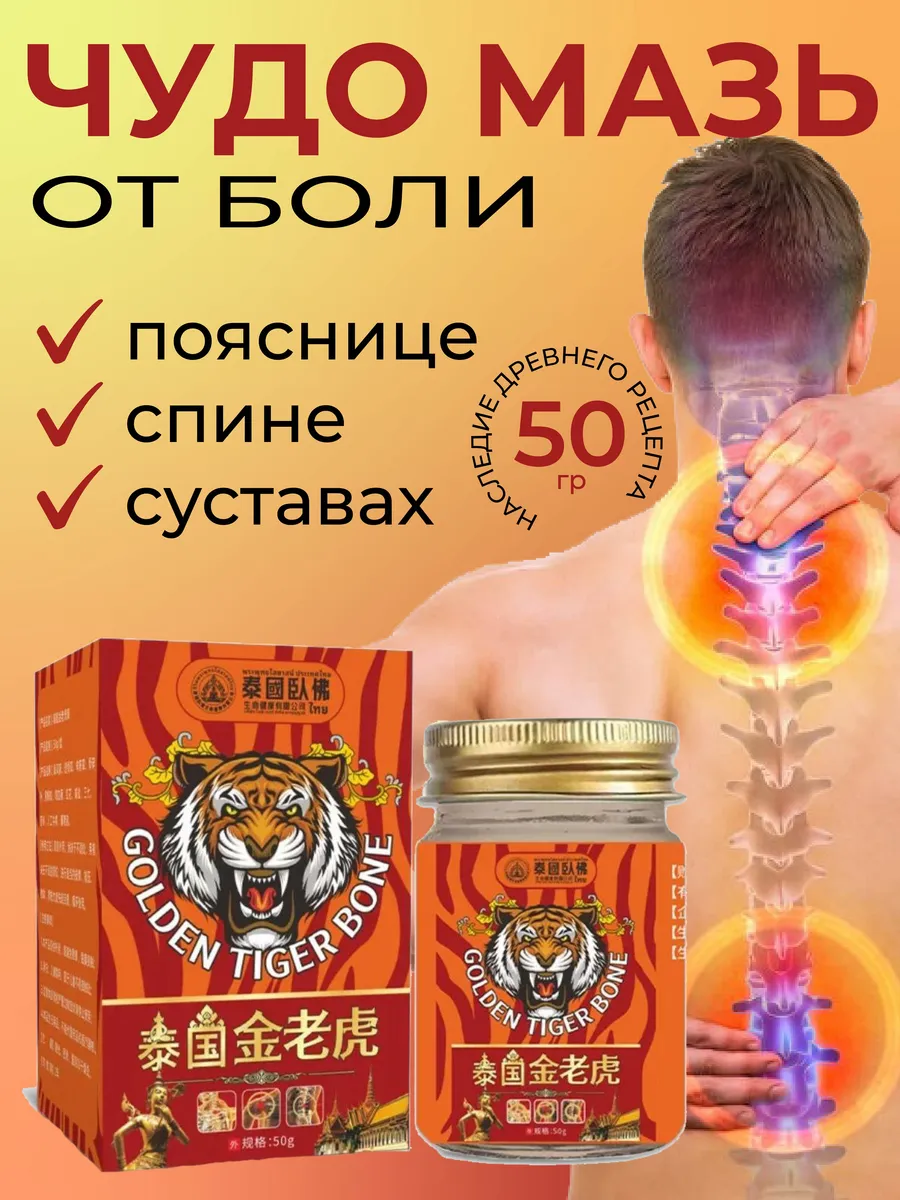 Тайская мазь от боли в пояснице, спине и суставах