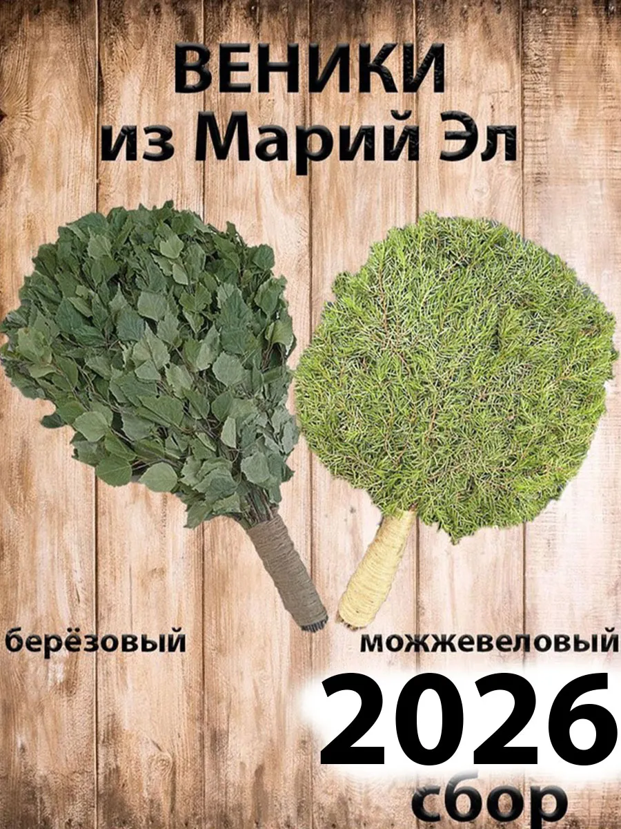 Веники для бани, можжевельник и береза 2026