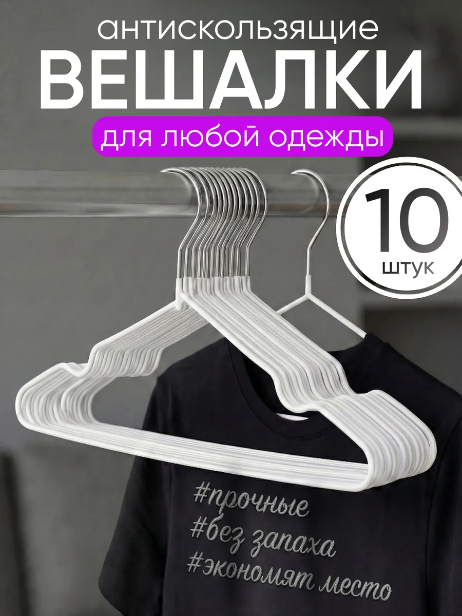 Вешалки для одежды набор плечики нескользящие 10шт