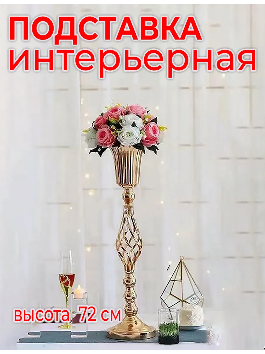 Подставка интерьерная свадебная