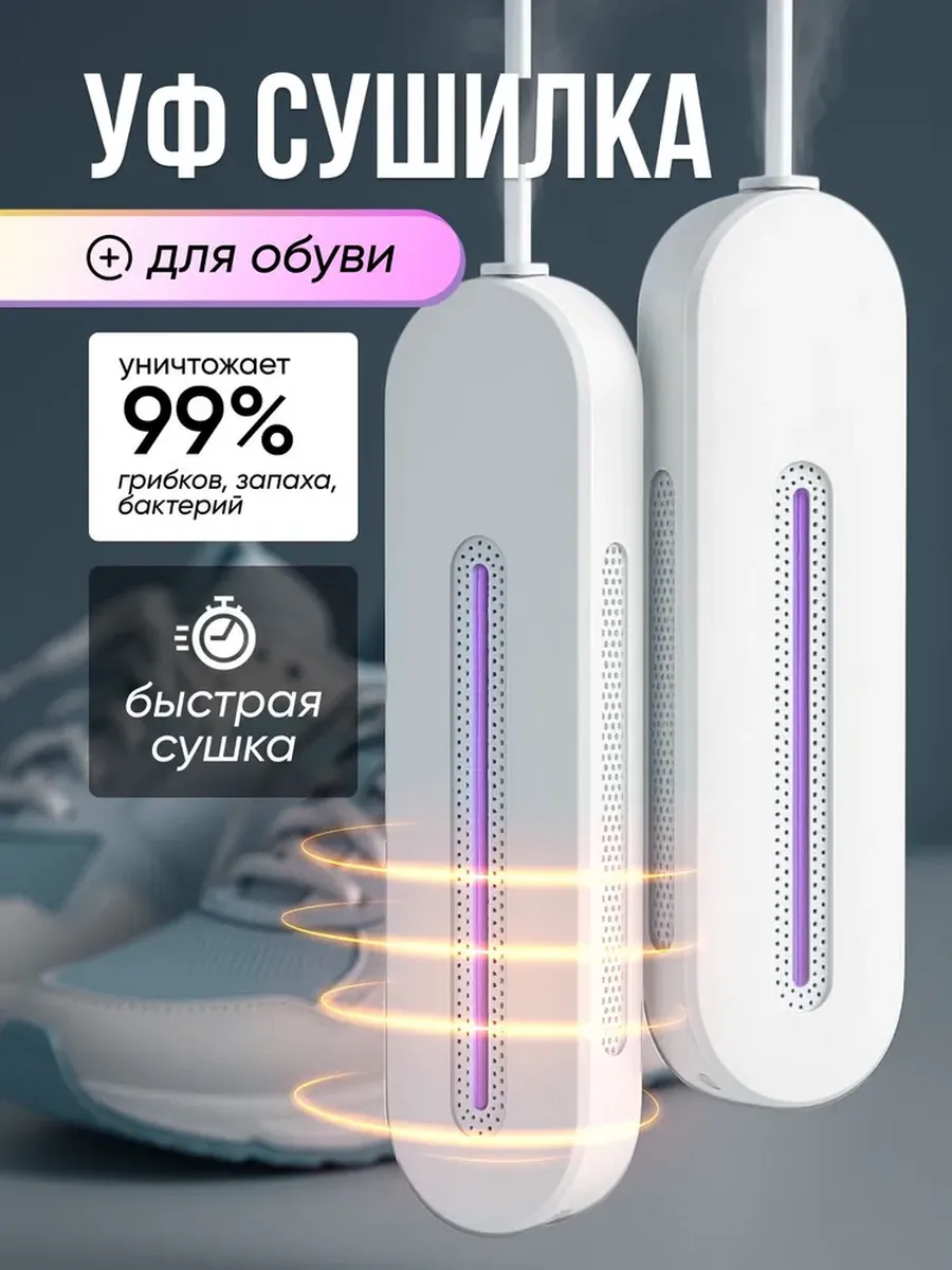 Сушилка для обуви ультрафиолетовая
