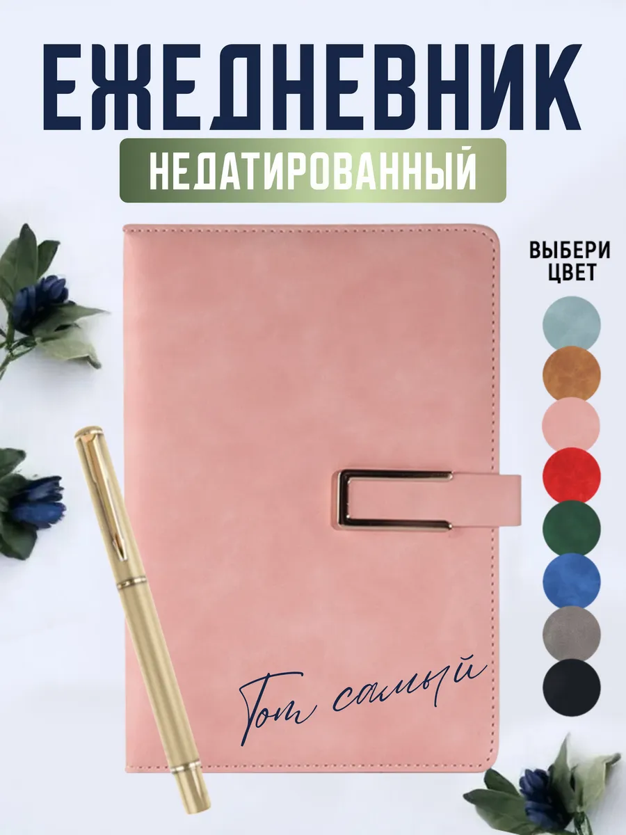 Ежедневник А5 недатированный с ручкой подарочный, пудра
