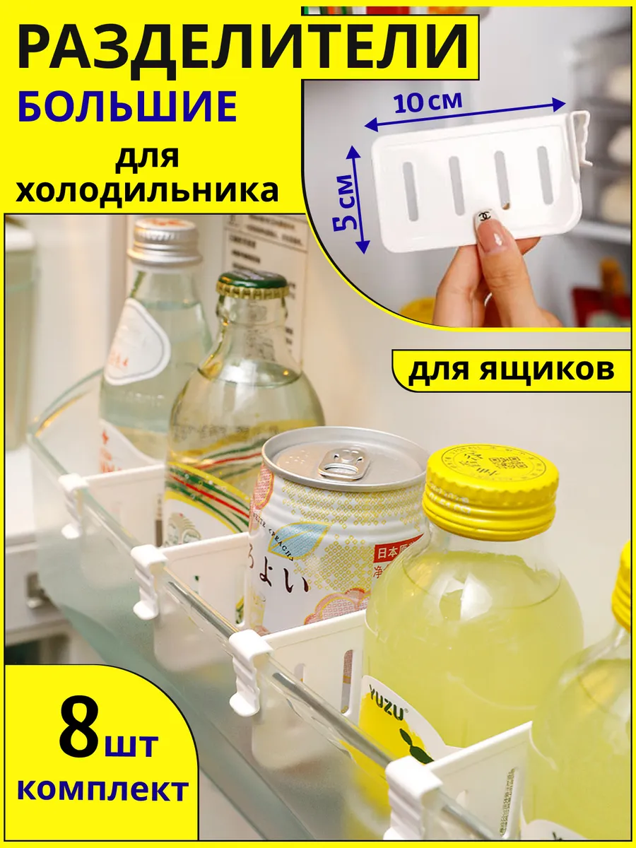 Разделители для холодильника большие