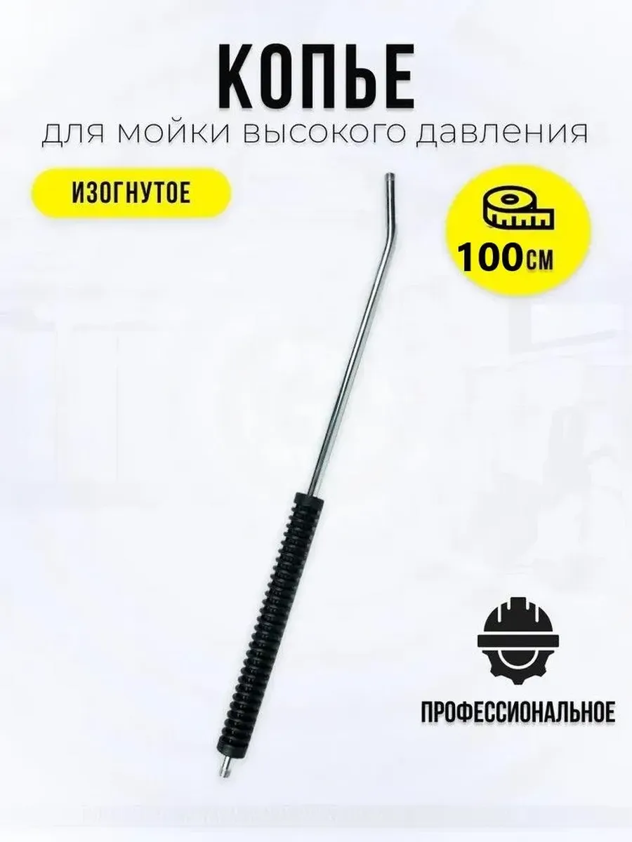 Копье изогнутое для мойки высокого давления 100 см