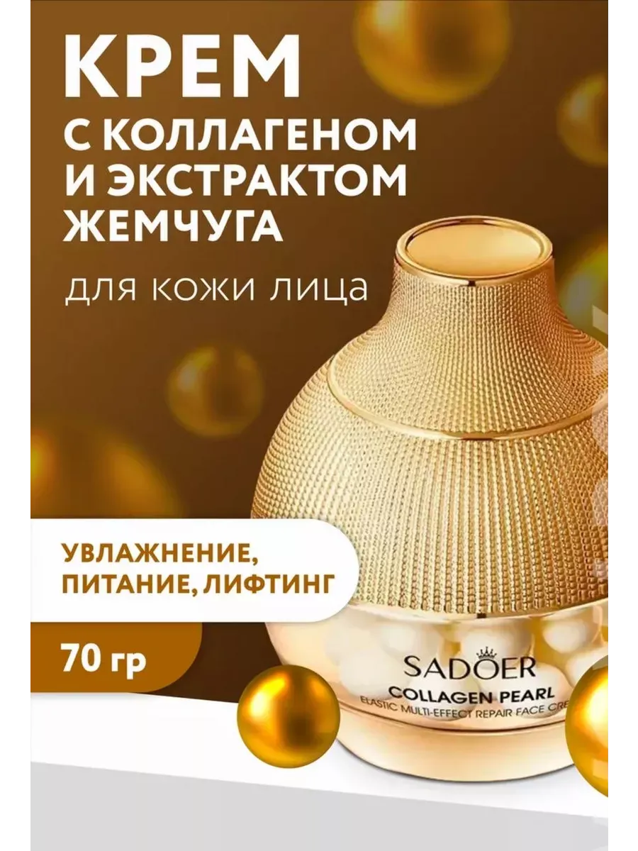 Крем для лица с коллаген и экстрактом жемчуга