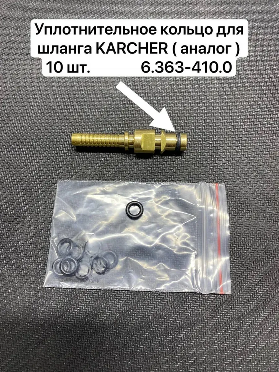 Уплотнительное кольцо для шланга Karcher аналог 10 шт
