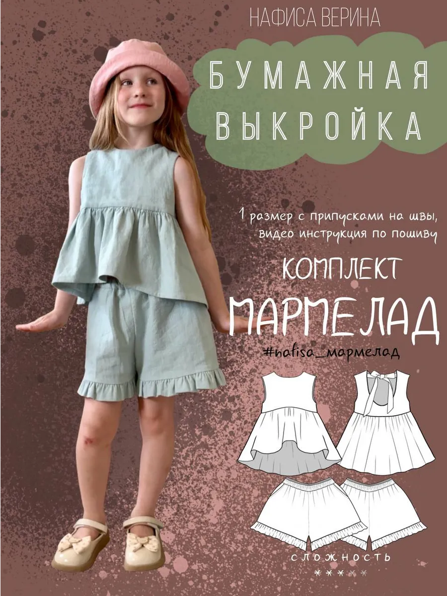 Выкройка детская комплект Мармелад