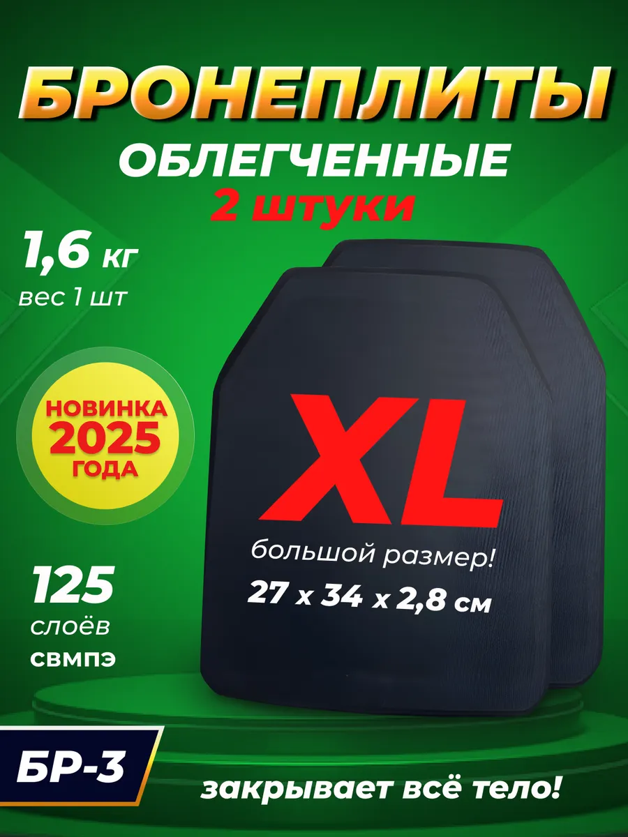 Комплект облегченных плит СВМПЭ Бронеплиты БР 2