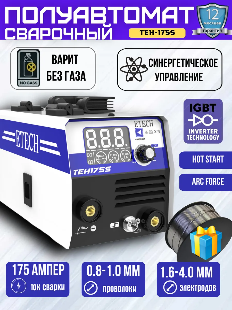 Сварочный полуавтомат без газа аппарат инверторный TEH-175S