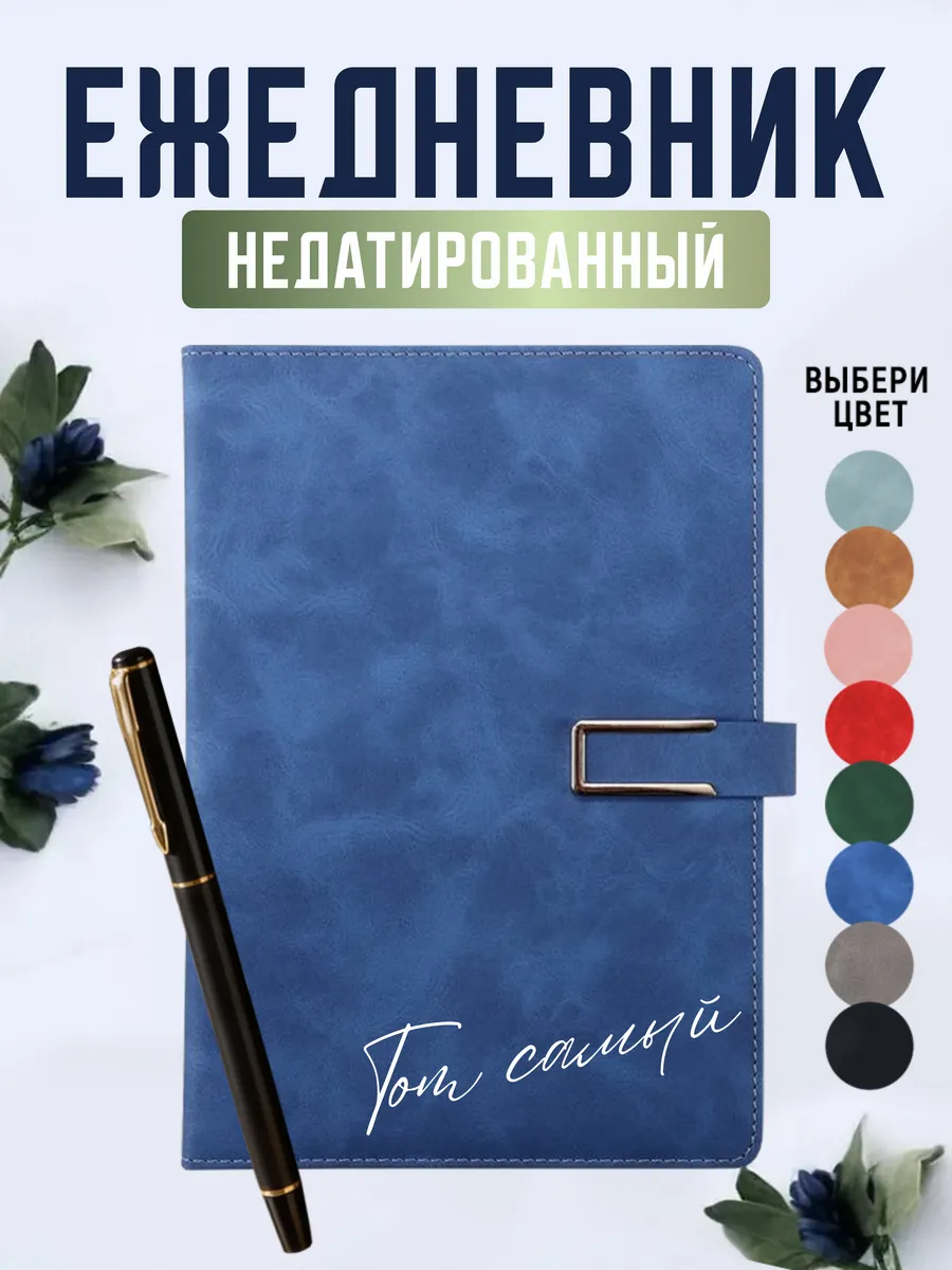 Ежедневник А5 недатированный с ручкой подарочный, синий