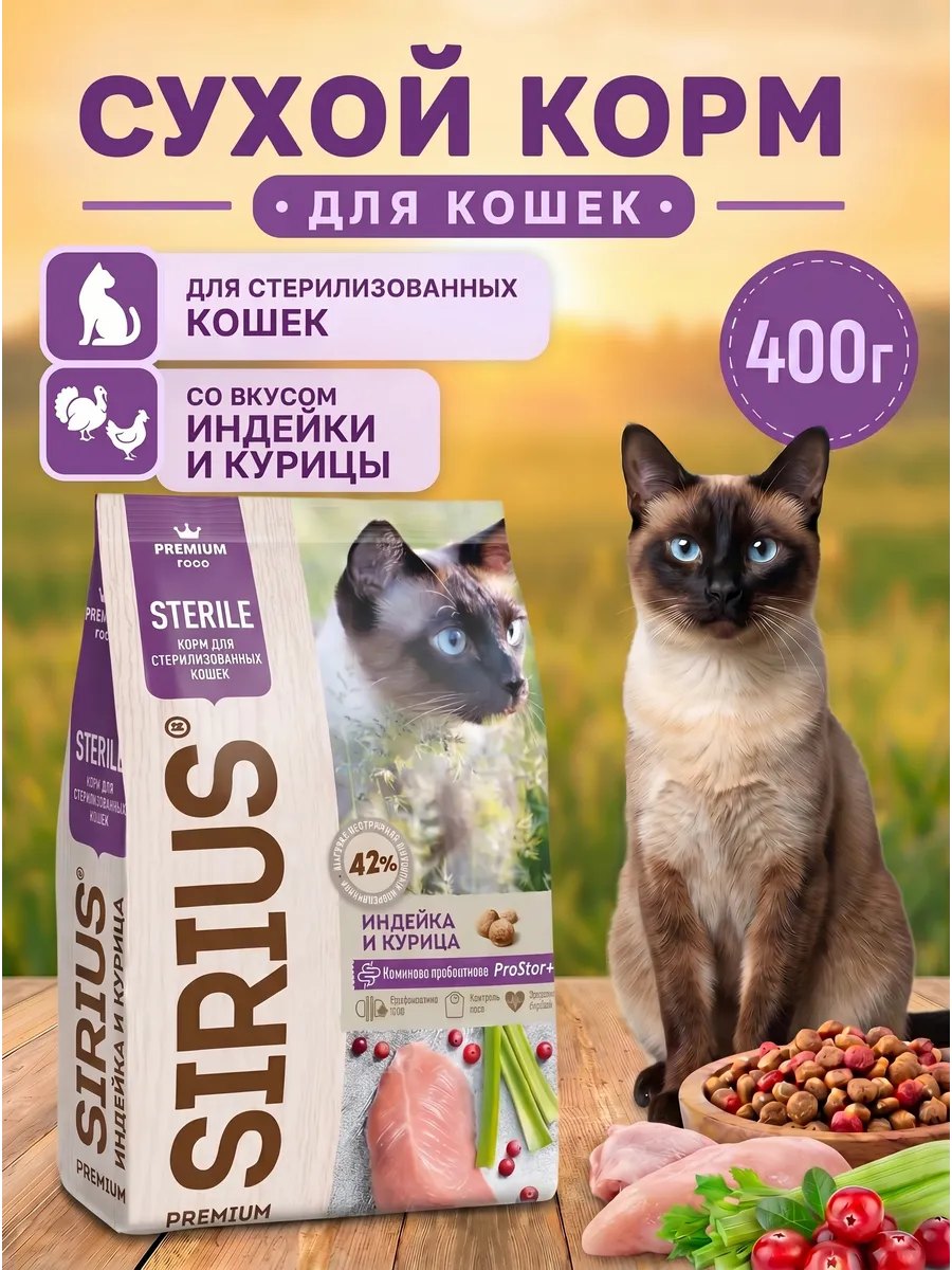 Сухой корм для стерилизованных кошек 400 г