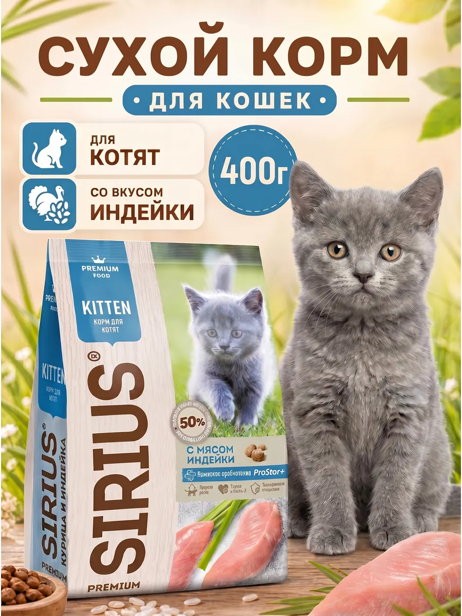 Сухой корм для котят c индейкой 400 г