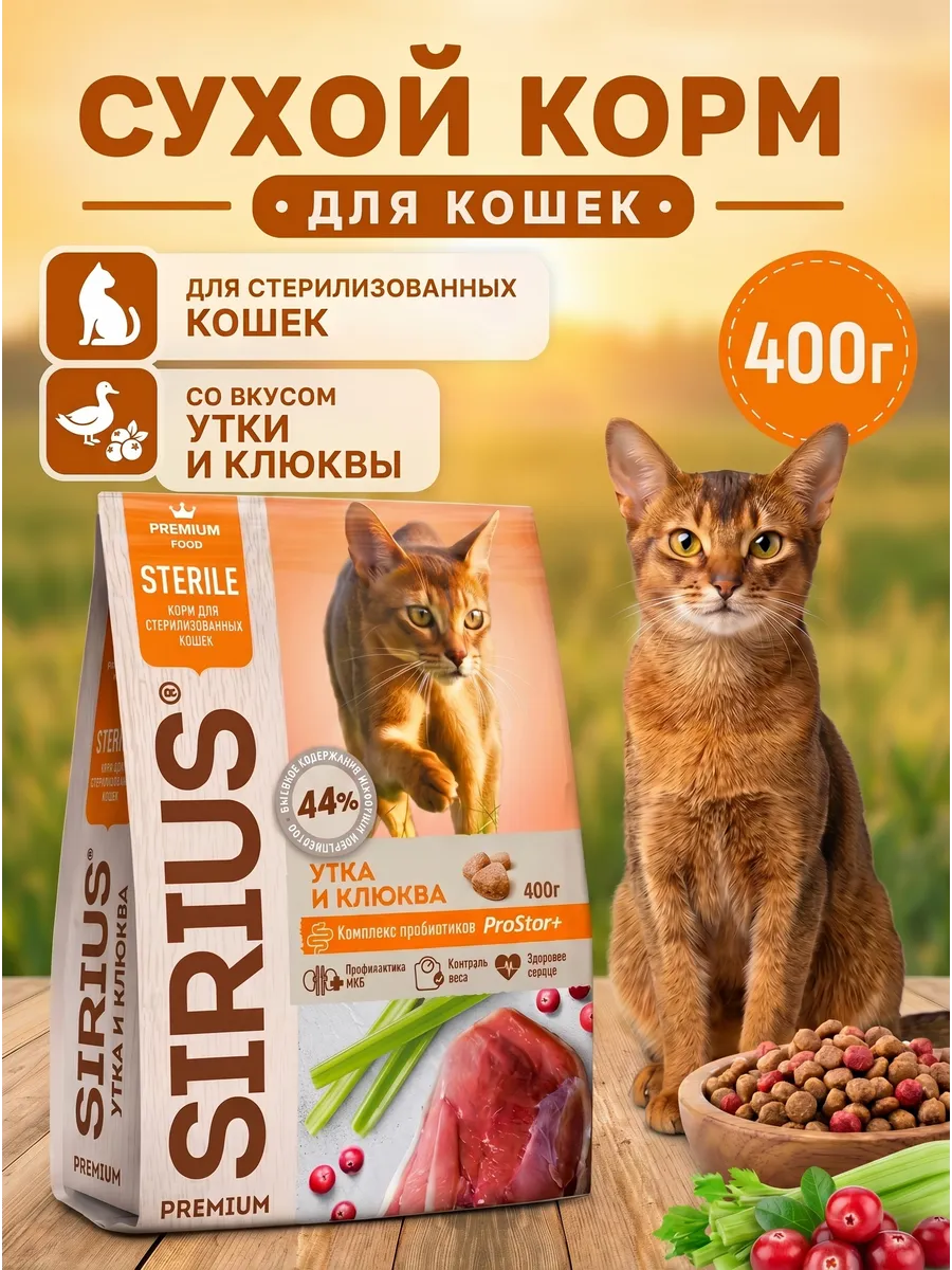 Сухой корм Утка и Клюква для стерилизованных кошек 400 г