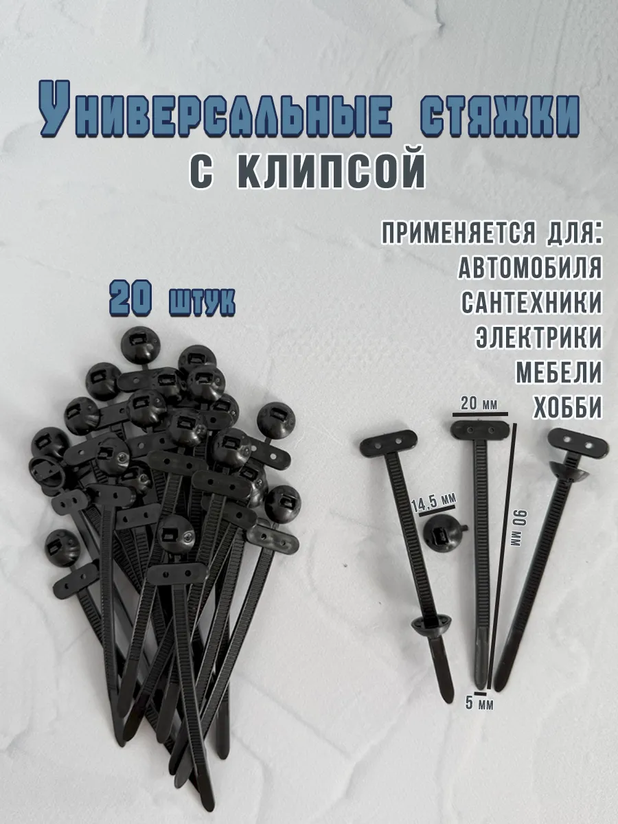 Клипса крепежная автомобильная стяжка