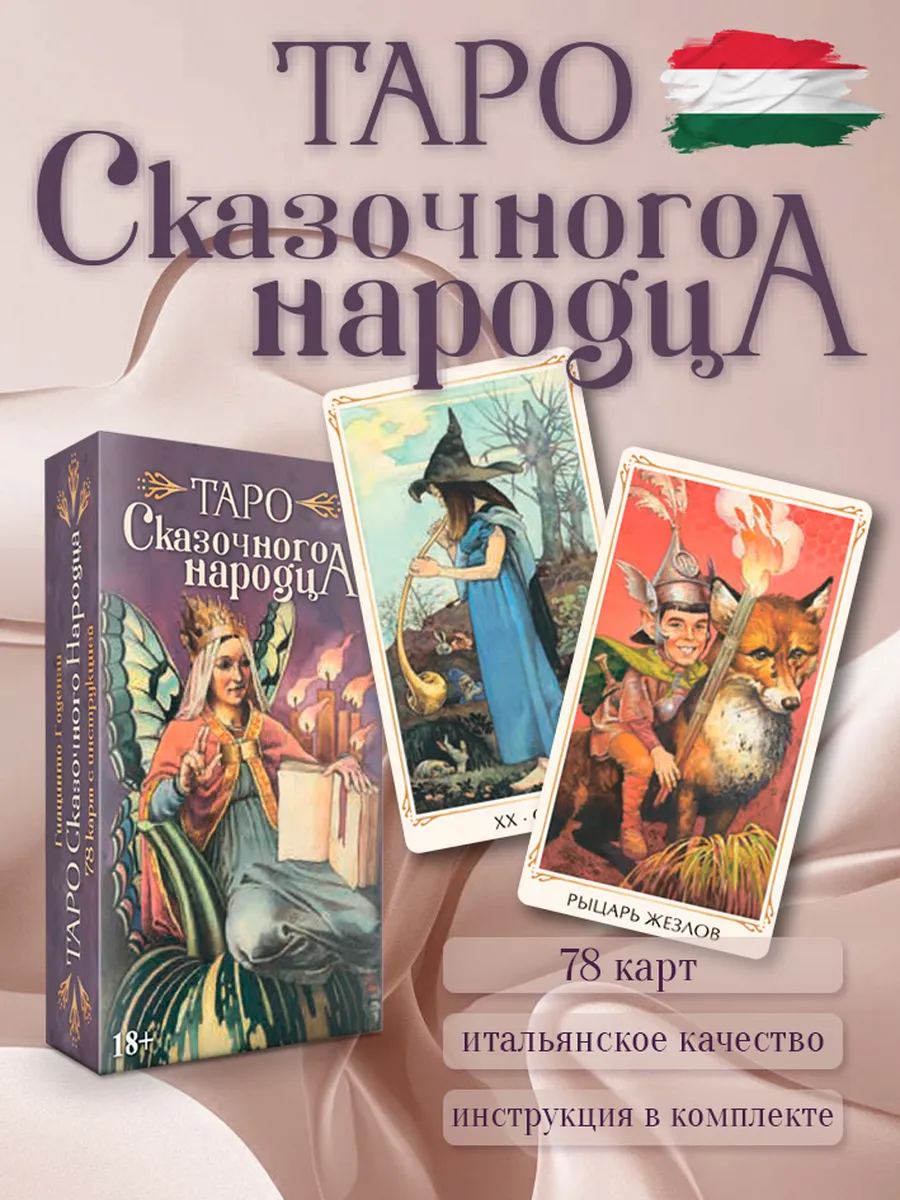 Таро СКАЗОЧНОГО НАРОДЦА