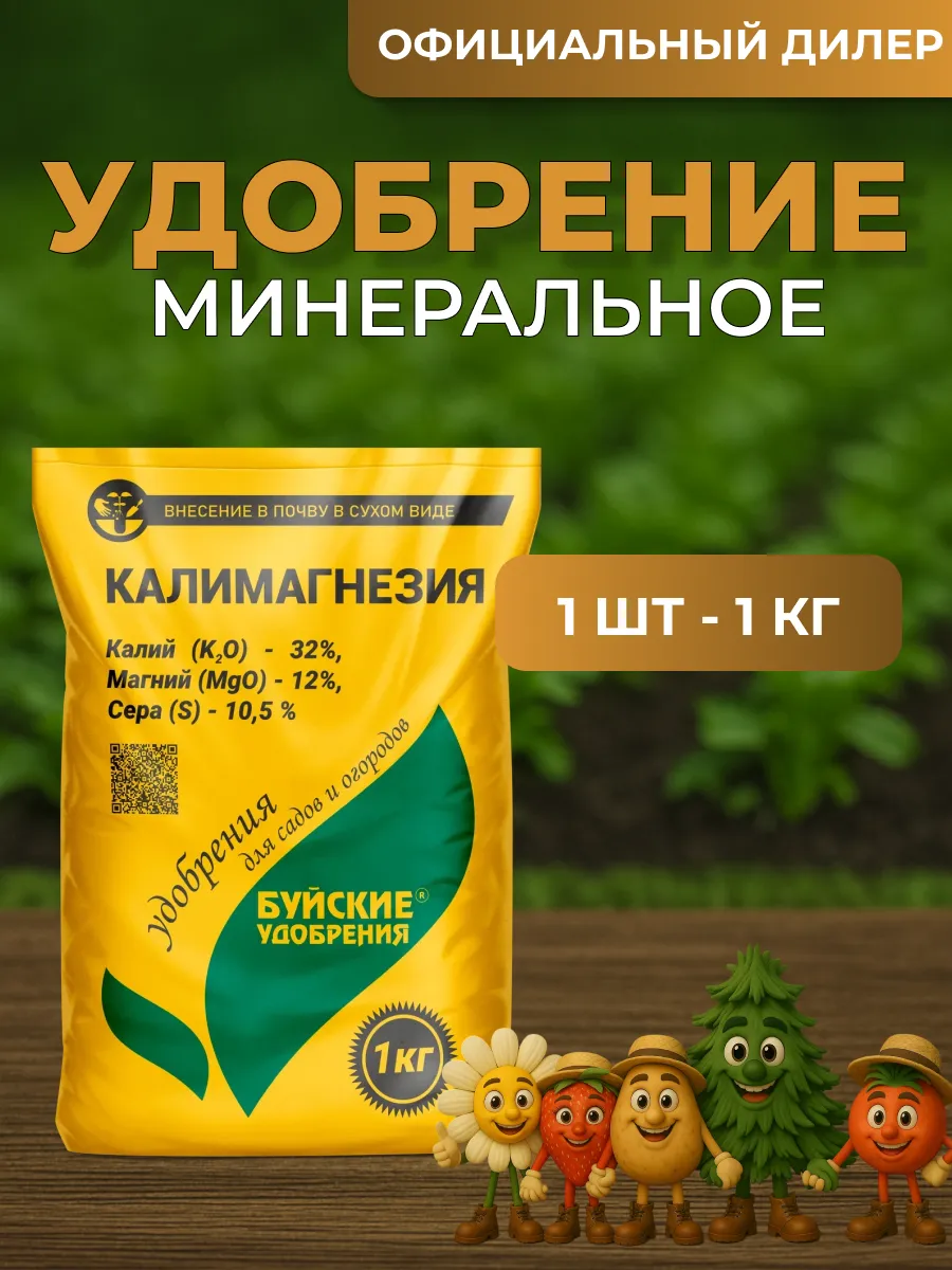 Удобрение "Калимагнезия" 1 кг