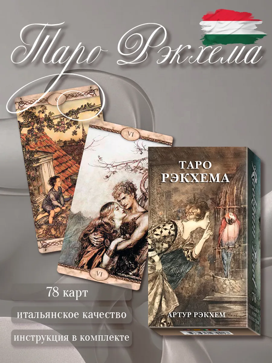Таро РЭКХЕМА