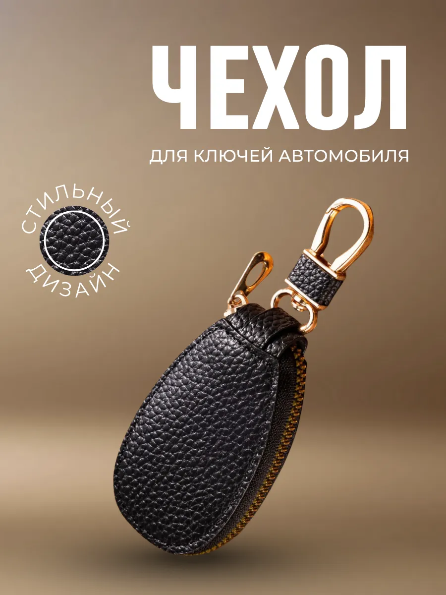 Чехол для ключей автомобиля