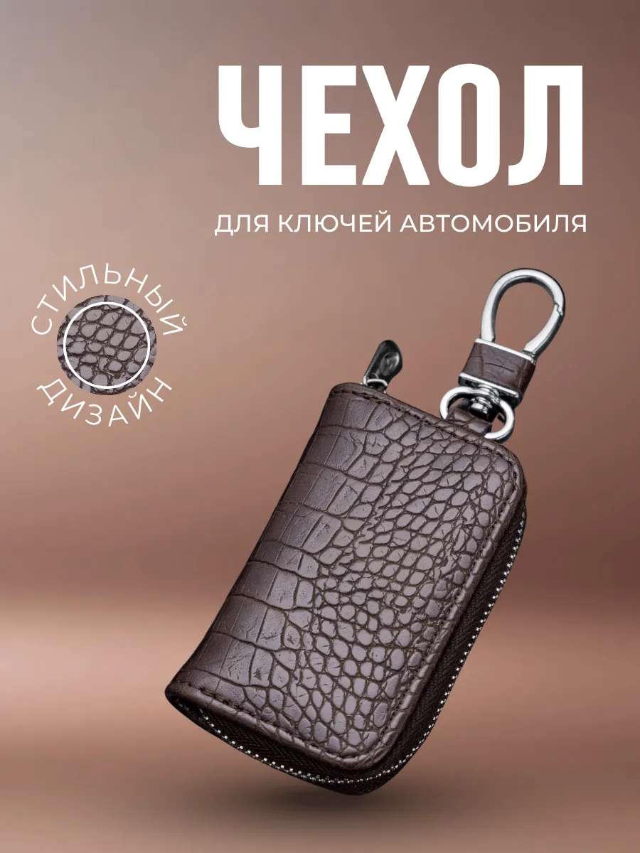 Чехол для ключей автомобиля